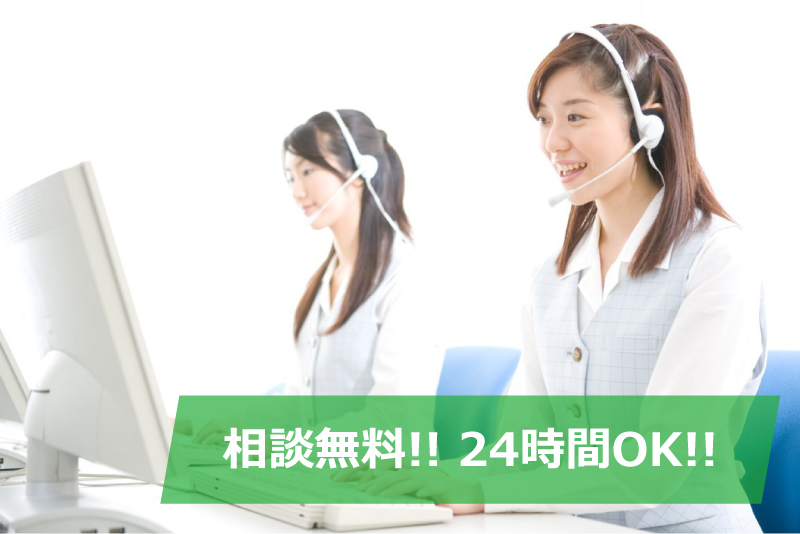 相談無料