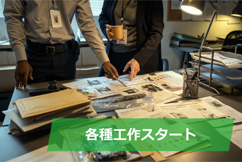 各種工作スタート