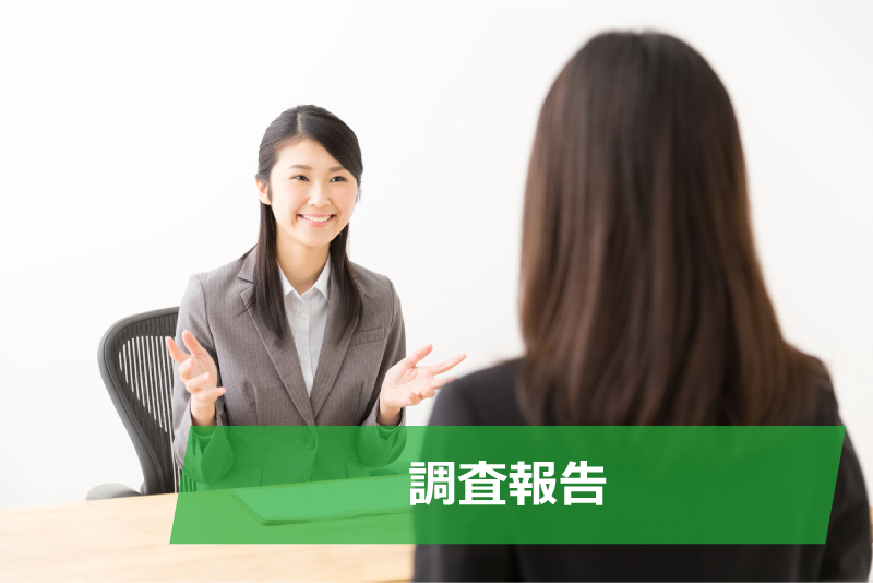 調査報告